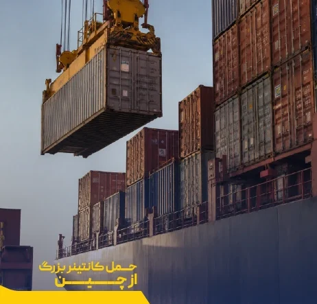 hamle container bozorg az chin