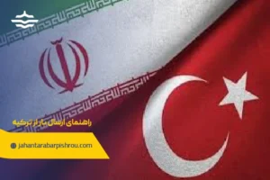 راهنمای ارسال بار از ترکیه
